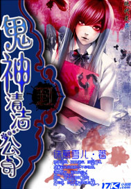 鬼神清潔公司 鬼神清潔公司