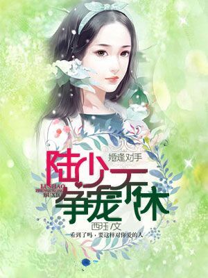 婚逢對手：陸少爭寵不休