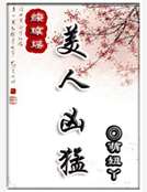 綜瓊瑤之美人凶猛