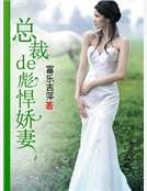 總裁的彪悍嬌妻