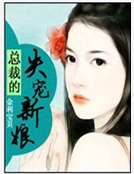 總裁的失寵新娘 總裁的失寵新娘