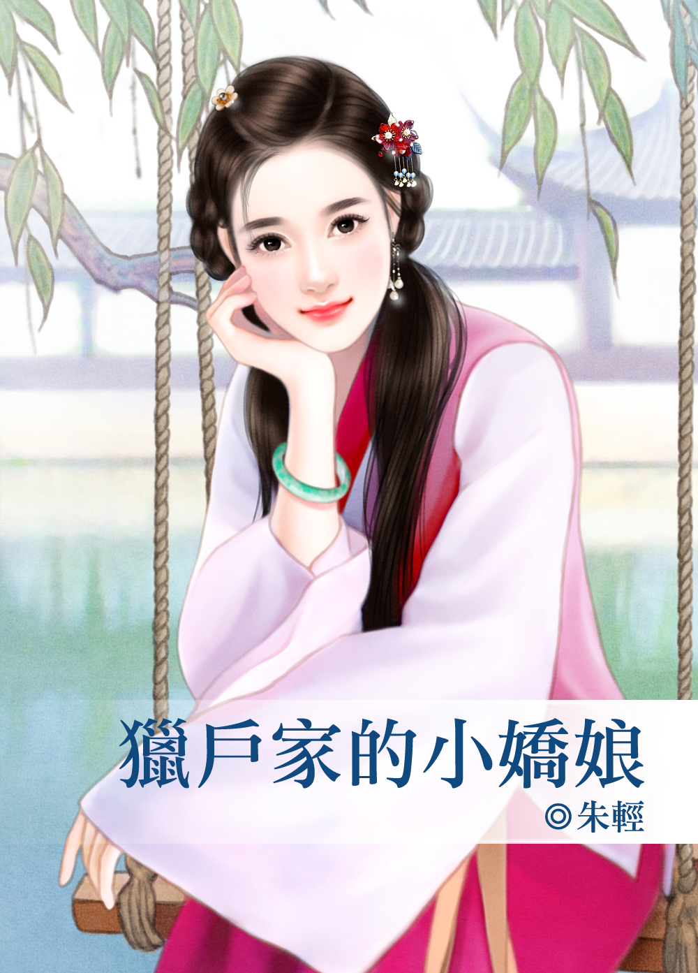 獵戶家的小嬌娘
