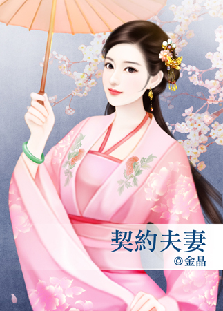 契約夫妻