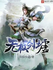 無極劍墟 無極劍墟
