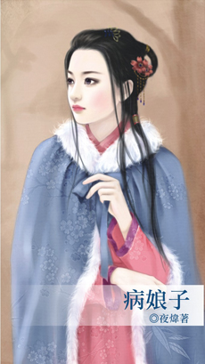 病娘子