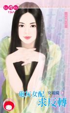 炮灰女配求反轉