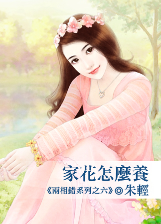 家花怎麽養 家花怎麽養