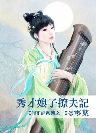 秀才娘子撩夫記 秀才娘子撩夫記