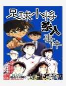 足球小將殺人事件