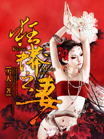 狂蟒之妻 狂蟒之妻