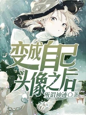 變成自己頭像之後 變成自己頭像之後