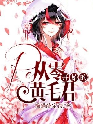 Re：從零開始的黃毛君