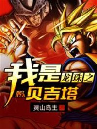 龍珠之我是貝吉塔
