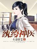 紈絝神醫 紈絝神醫