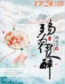 殤為伊人醉