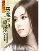 潛規則：惡魔上司的獨寵