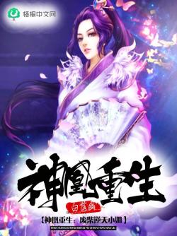 神凰重生：廢柴逆天小姐