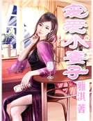 寵愛小妻子