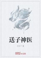 送子神醫 送子神醫