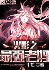 火影之最強老媽