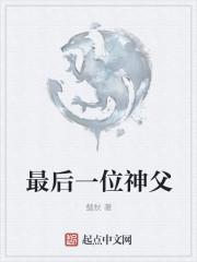 最後一位神父 最後一位神父