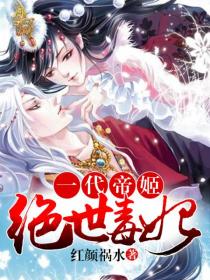 一代帝姬:絕世毒妃