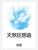 天煞狂想曲