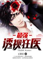 最強透視狂醫 最強透視狂醫