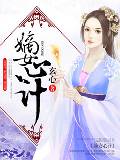 嫡女心計 嫡女心計
