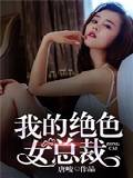 我的絕色女總裁