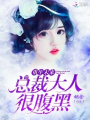 重生未來：總裁大人很腹黑！