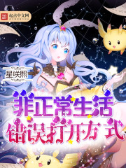 非正常生活錯誤打開方式