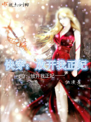 快穿：放開我正妃