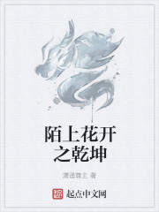 陌上花開之乾坤