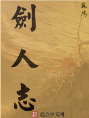 劍人誌