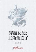 穿越女配：主角全崩了