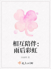 相互陪伴：雨後彩虹
