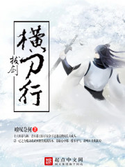 拔劍橫刀行