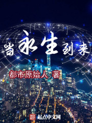 當永生到來