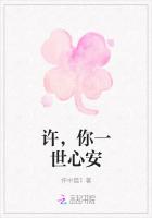 許，你一世心安