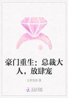 豪門重生:總裁大人,放肆寵 豪門重生:總裁大人,放肆寵