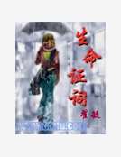 生命證詞 生命證詞