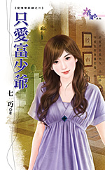 隻愛富少爺
