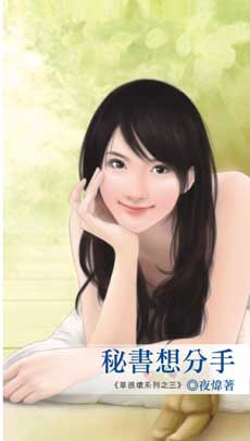 秘書想分手