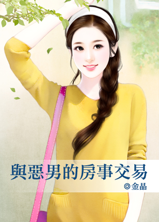 與惡男的房事交易