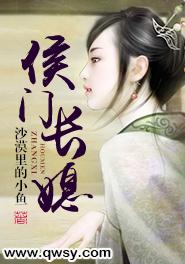 《侯門長媳》
