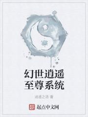 幻世逍遙至尊係統