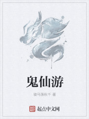 鬼仙遊
