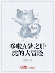哆啦A夢之胖虎的大冒險