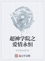 超神學院之愛情永恒